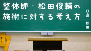 整体師・松田俊輔の施術に対する考え方