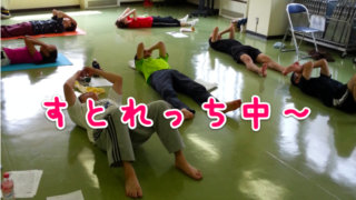 柔軟ストレッチ教室